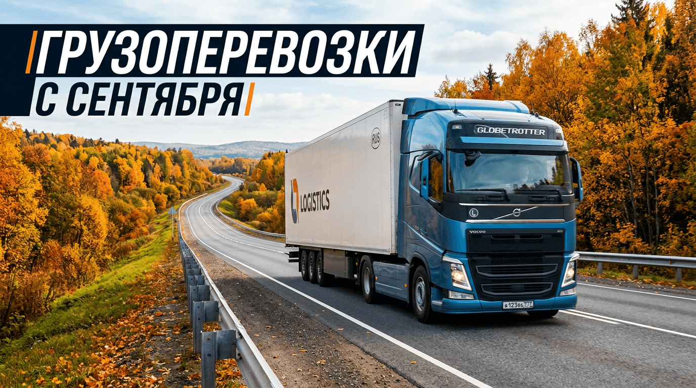 Грузоперевозки с сентября: полное руководство для бизнеса